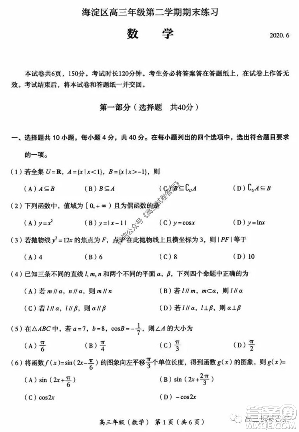 2020年北京海淀區(qū)高三年級(jí)第二學(xué)期期末練習(xí)數(shù)學(xué)試題及答案