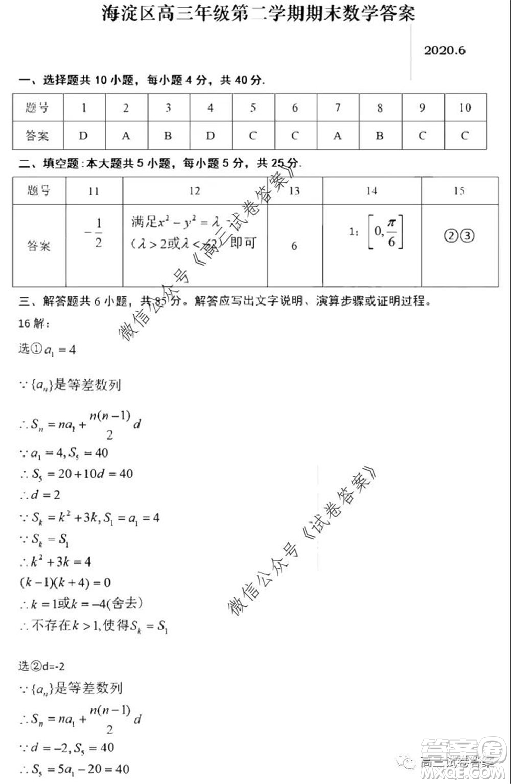 2020年北京海淀區(qū)高三年級(jí)第二學(xué)期期末練習(xí)數(shù)學(xué)試題及答案