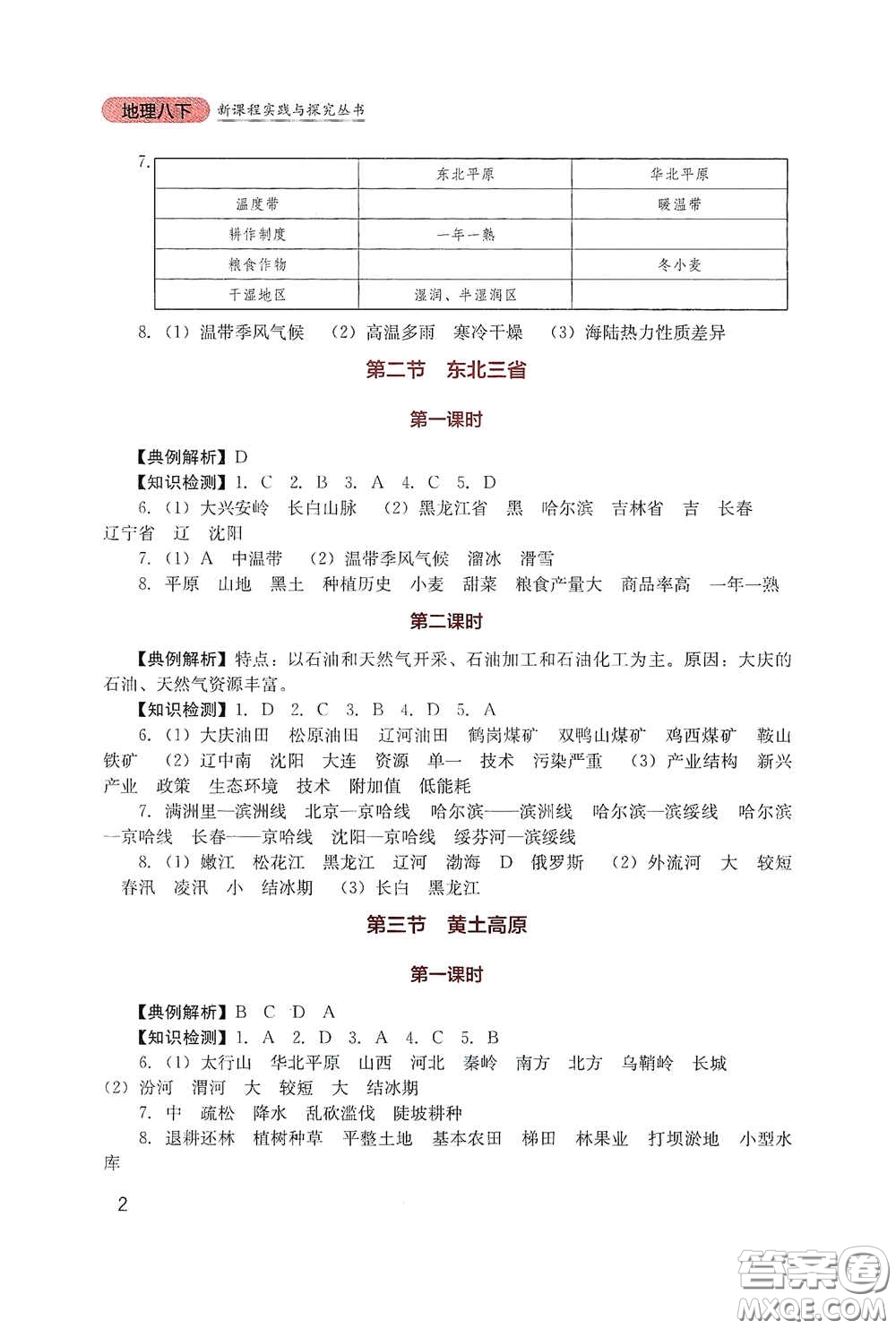 四川教育出版社2020新課程實(shí)踐與探究叢書八年級(jí)地理下冊(cè)星球版答案