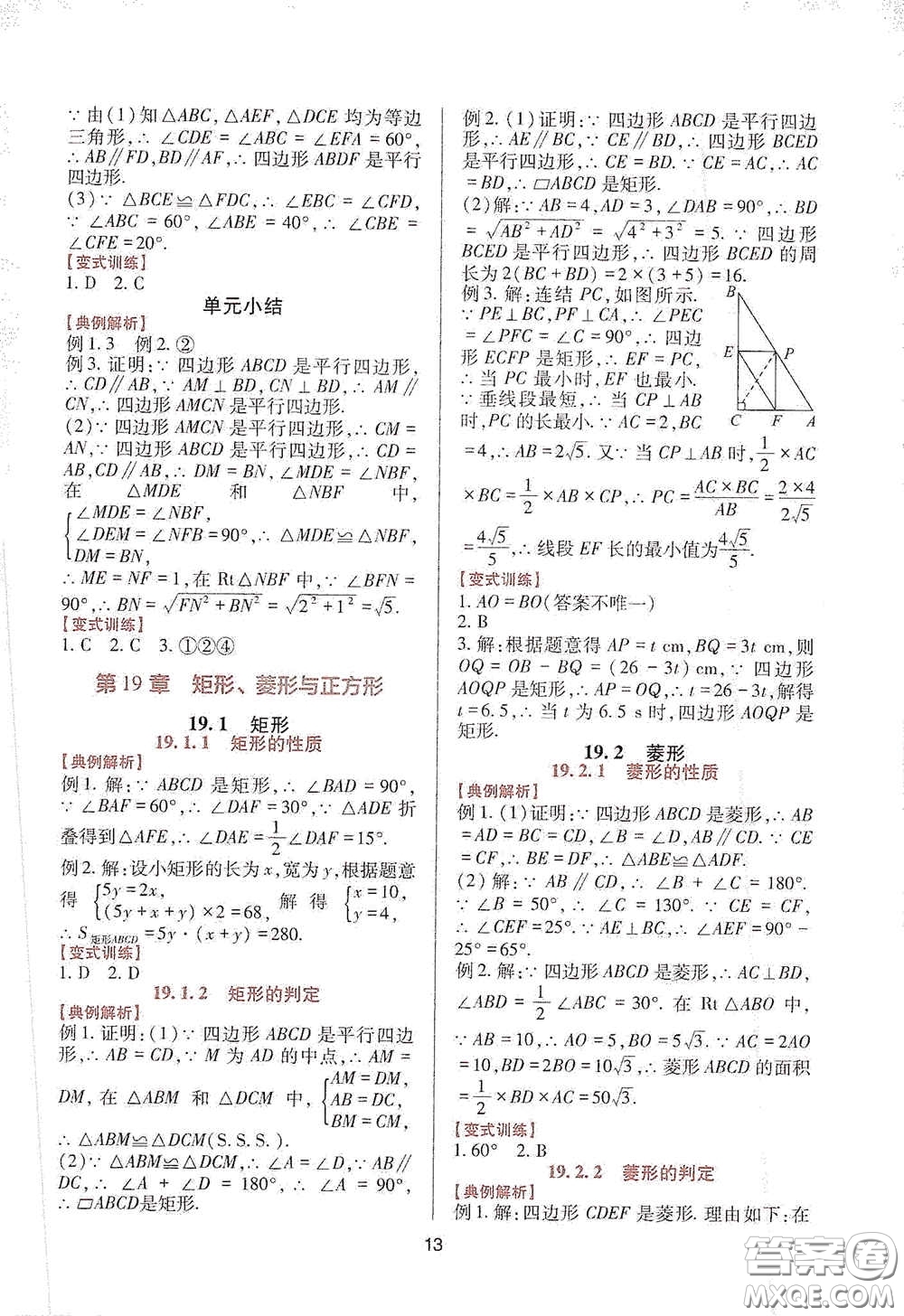 四川教育出版社2020新課程實(shí)踐與探究叢書八年級(jí)數(shù)學(xué)下冊(cè)華東師大版答案