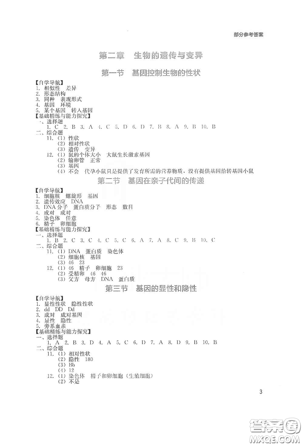 四川教育出版社2020新課程實踐與探究叢書八年級生物下冊人教版答案