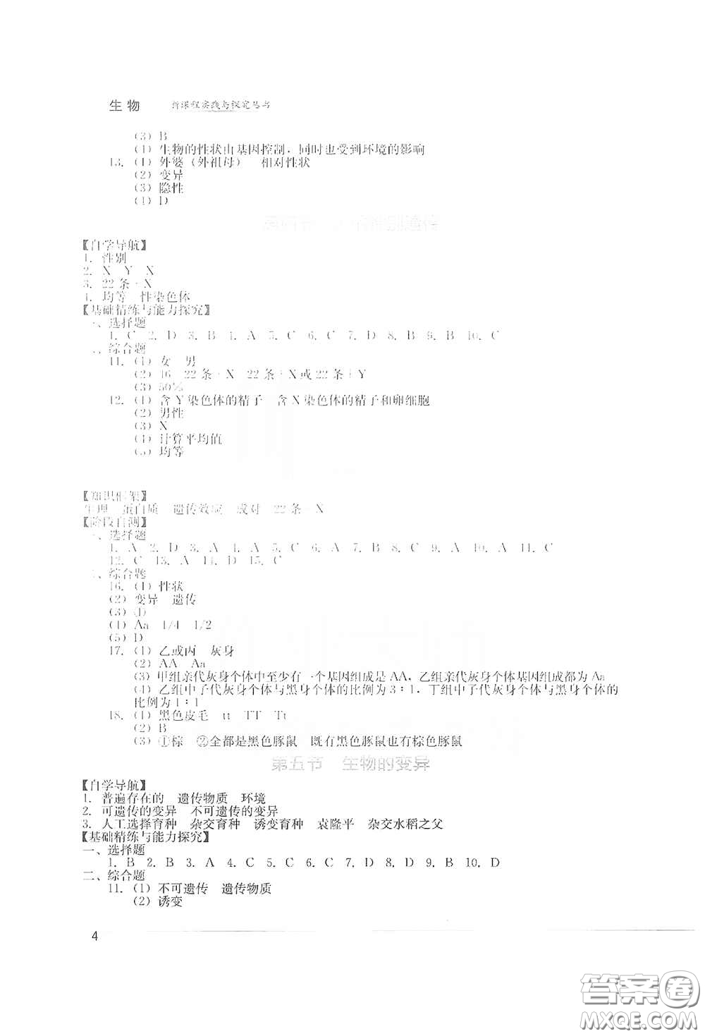 四川教育出版社2020新課程實踐與探究叢書八年級生物下冊人教版答案