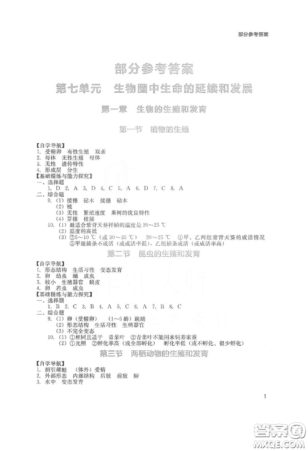 四川教育出版社2020新課程實踐與探究叢書八年級生物下冊人教版答案