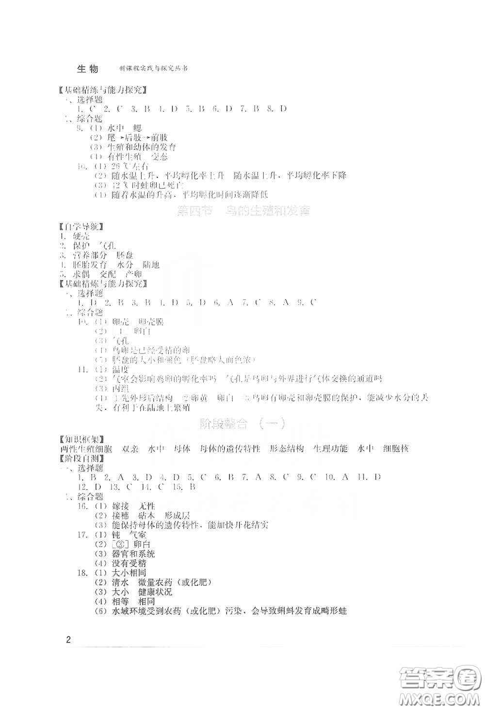 四川教育出版社2020新課程實踐與探究叢書八年級生物下冊人教版答案