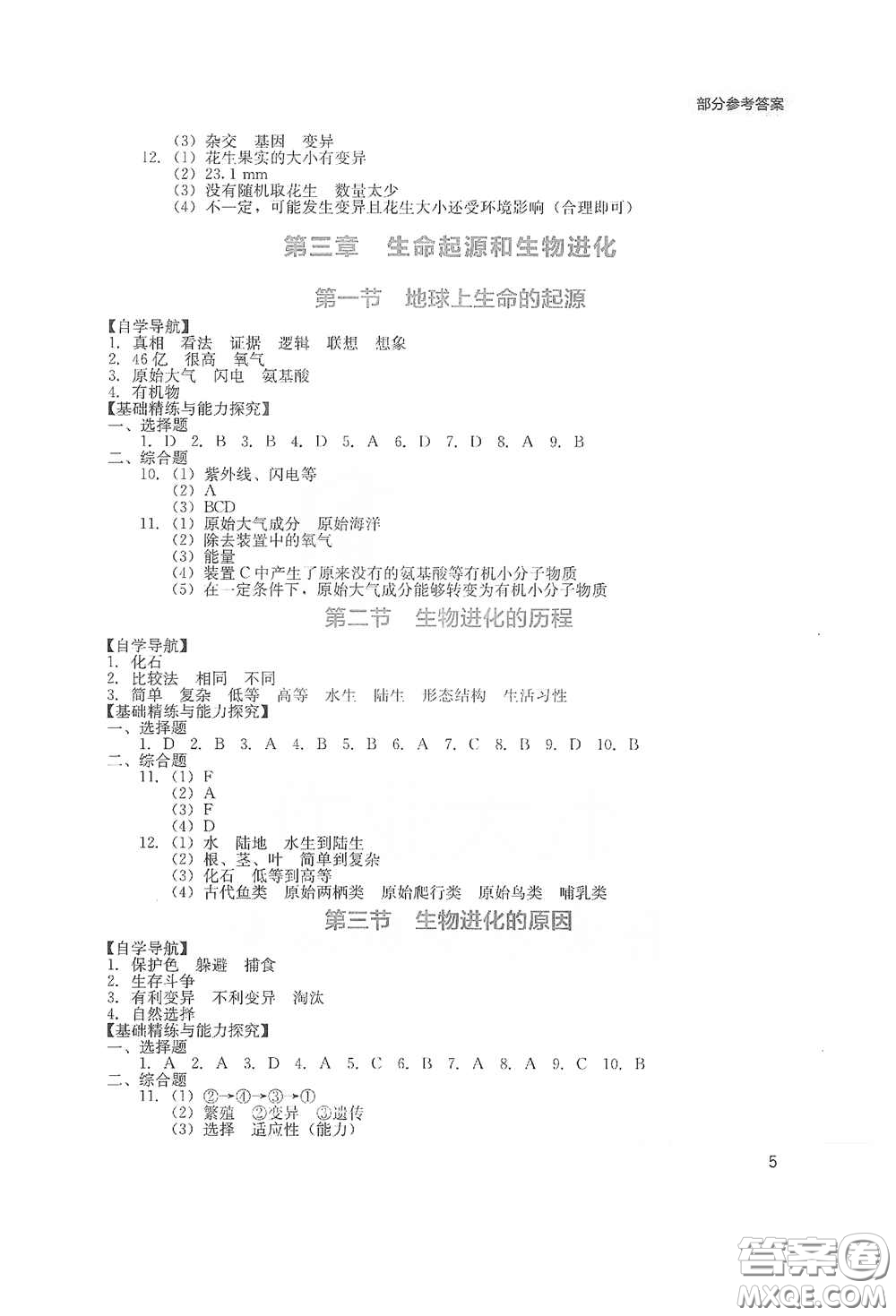 四川教育出版社2020新課程實踐與探究叢書八年級生物下冊人教版答案