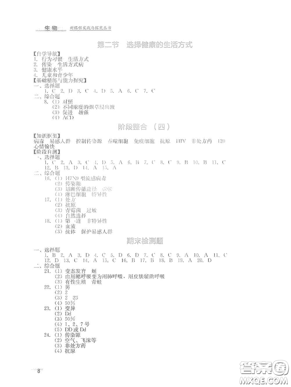 四川教育出版社2020新課程實踐與探究叢書八年級生物下冊人教版答案