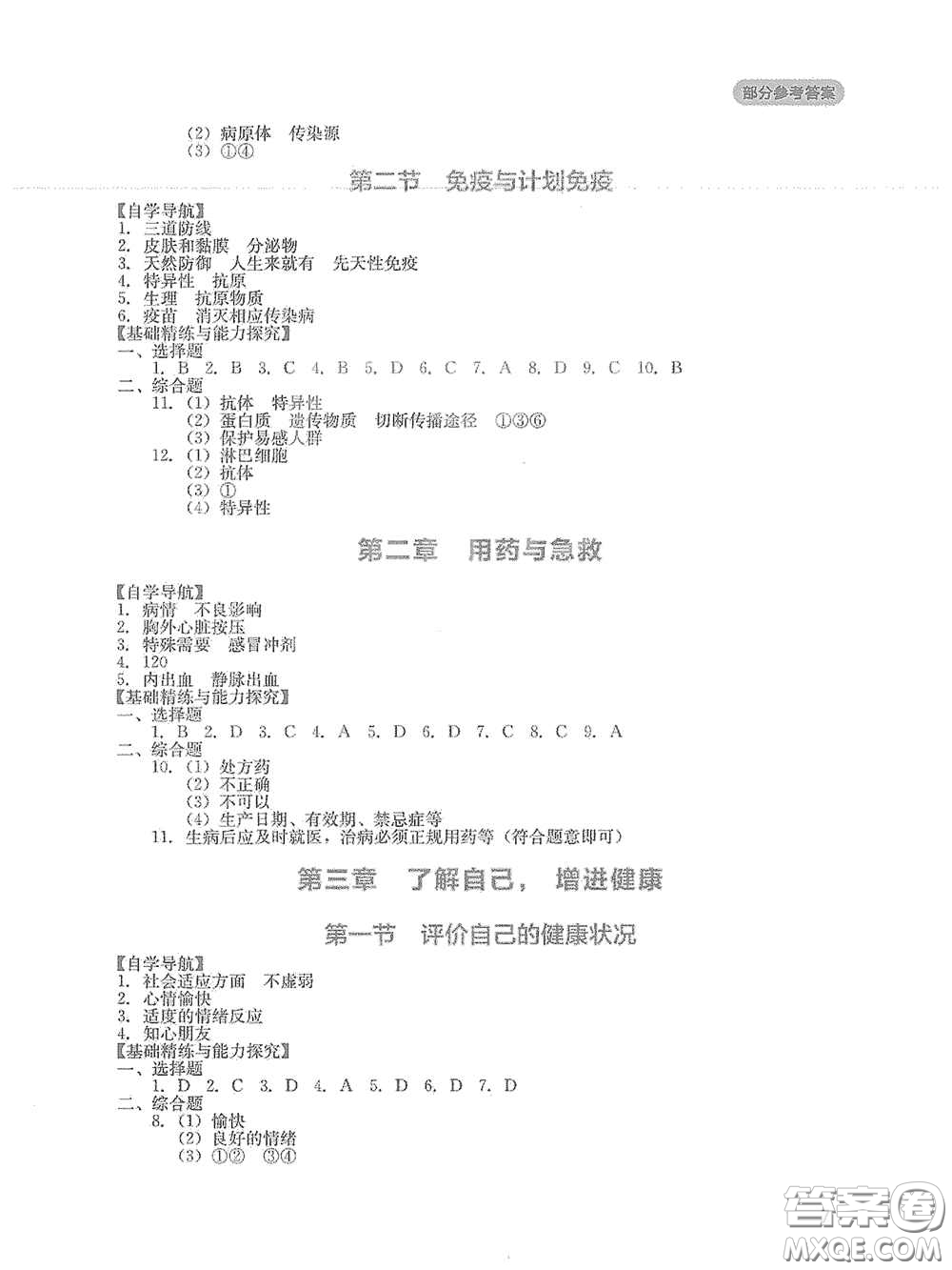 四川教育出版社2020新課程實踐與探究叢書八年級生物下冊人教版答案