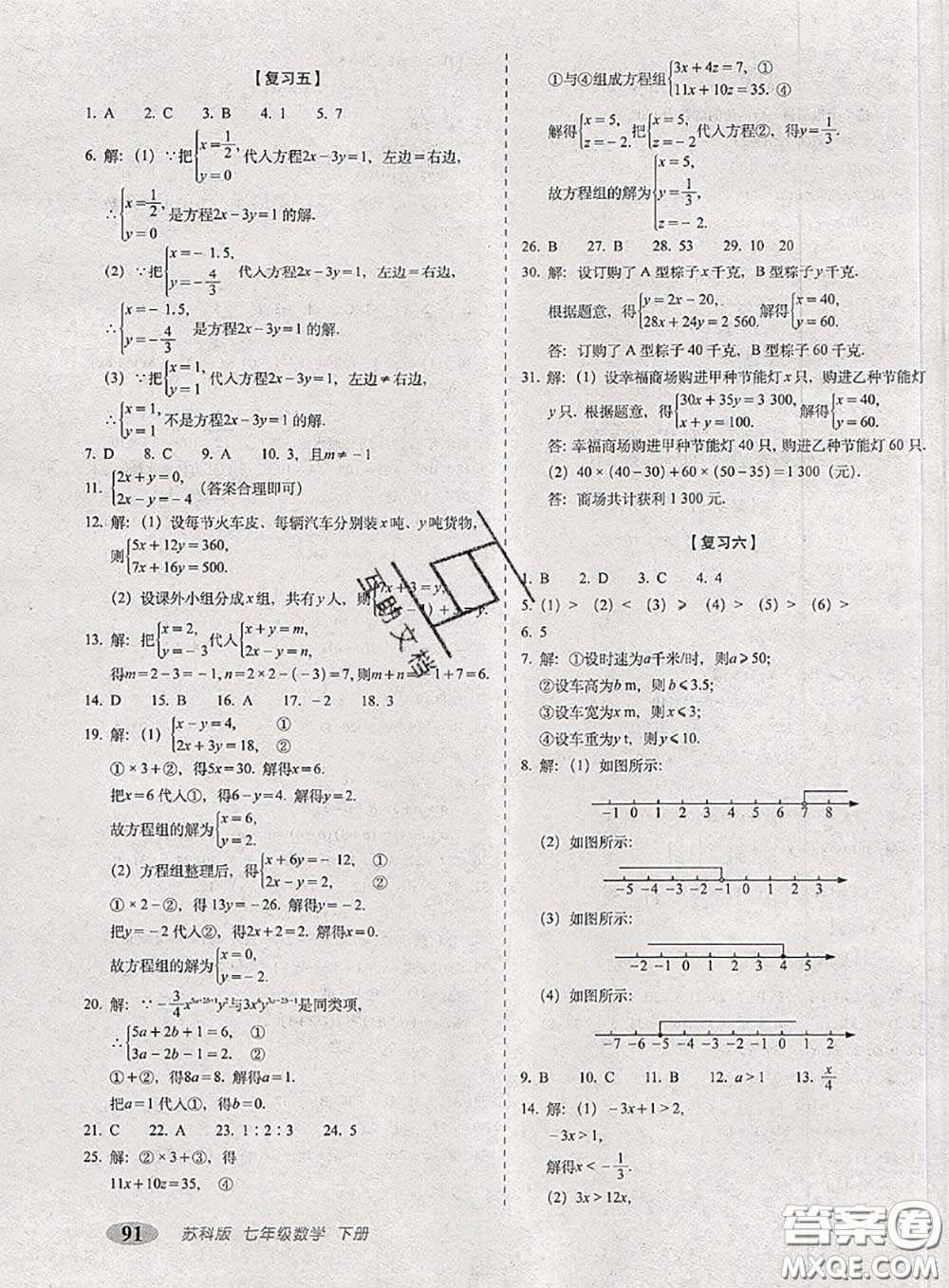 2020春聚能闖關(guān)100分期末復(fù)習(xí)沖刺卷七年級(jí)數(shù)學(xué)下冊(cè)蘇科版答案