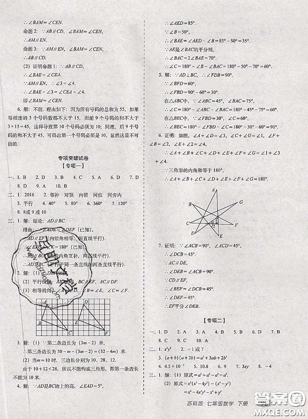 2020春聚能闖關(guān)100分期末復(fù)習(xí)沖刺卷七年級(jí)數(shù)學(xué)下冊(cè)蘇科版答案