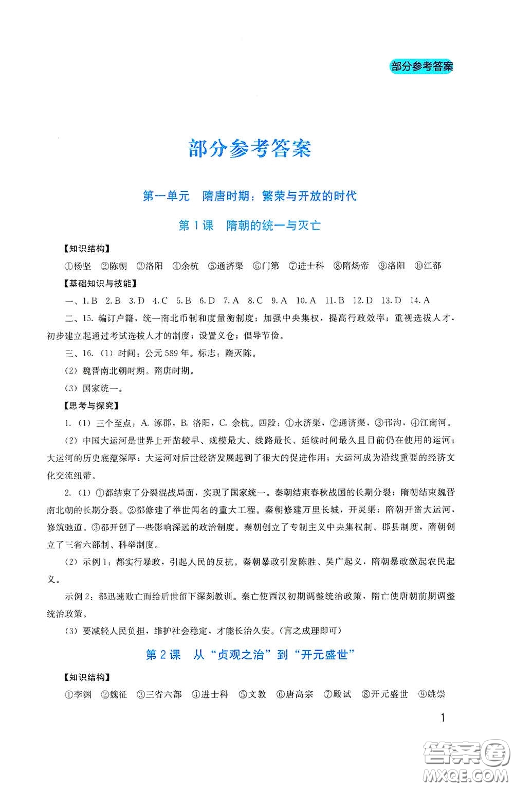 四川教育出版社2020新課程實踐與探究叢書七年級歷史下冊人教版答案