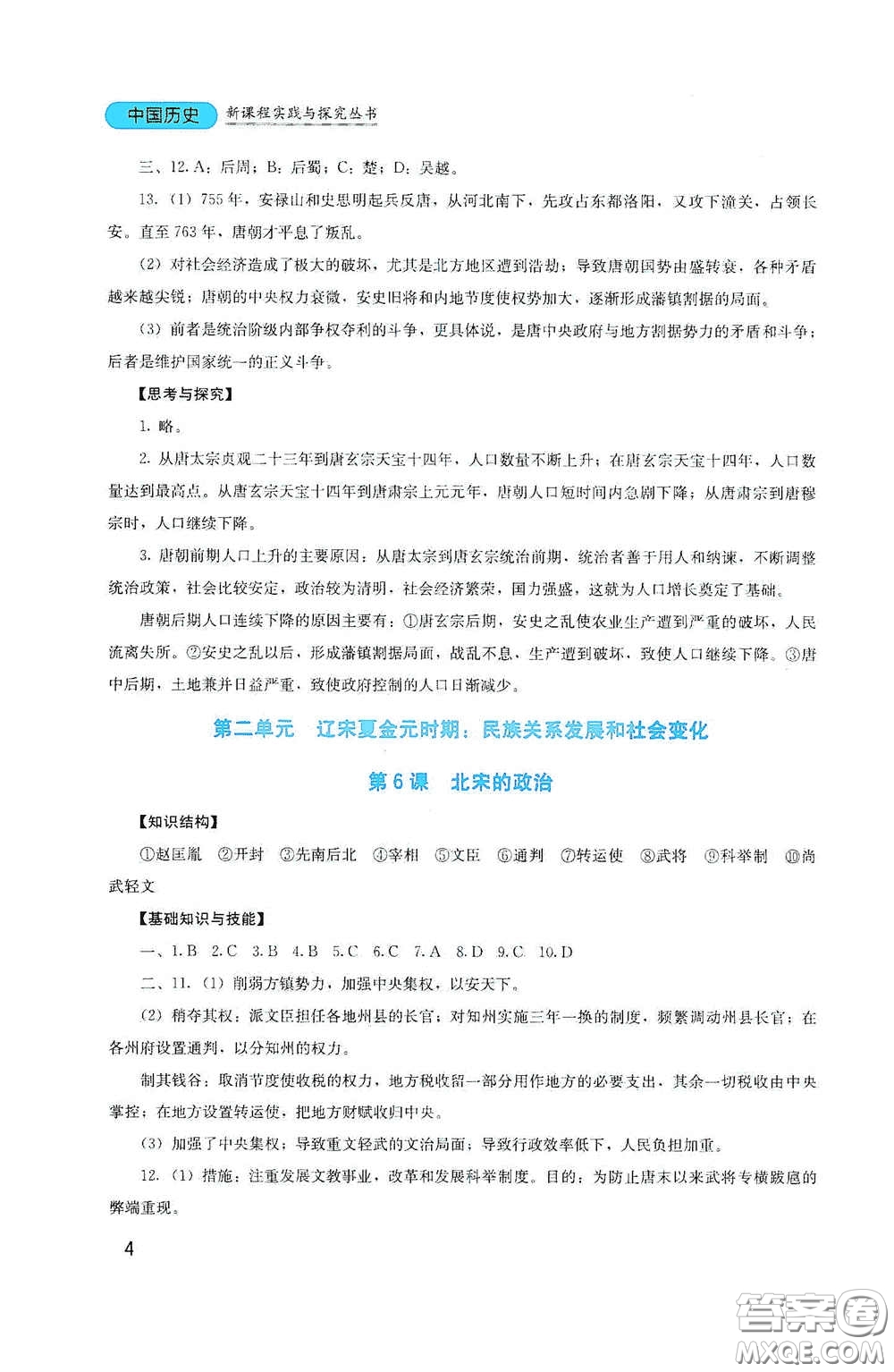 四川教育出版社2020新課程實踐與探究叢書七年級歷史下冊人教版答案