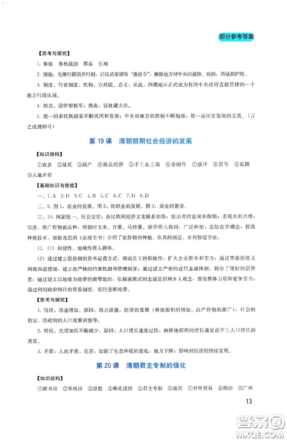 四川教育出版社2020新課程實踐與探究叢書七年級歷史下冊人教版答案