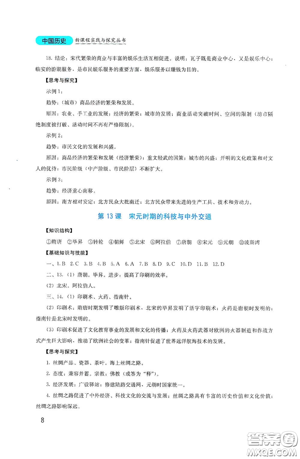 四川教育出版社2020新課程實踐與探究叢書七年級歷史下冊人教版答案