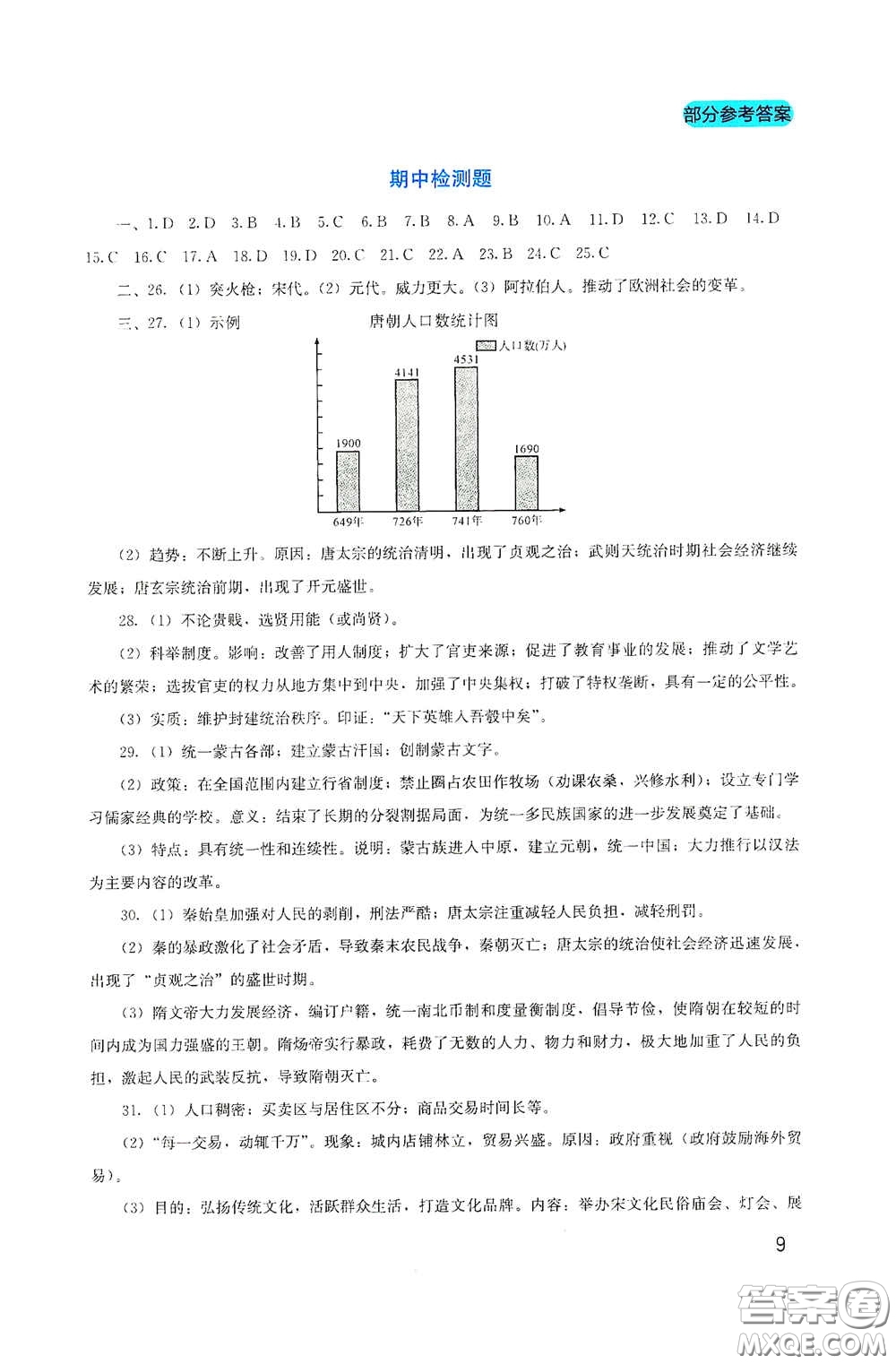 四川教育出版社2020新課程實踐與探究叢書七年級歷史下冊人教版答案