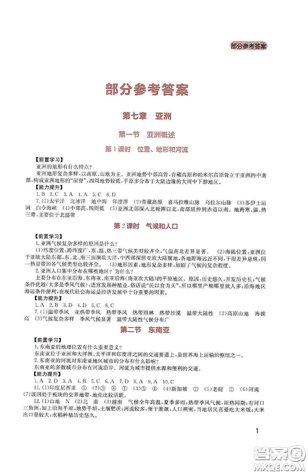 四川教育出版社2020新課程實踐與探究叢書七年級地理下冊廣東人民版答案