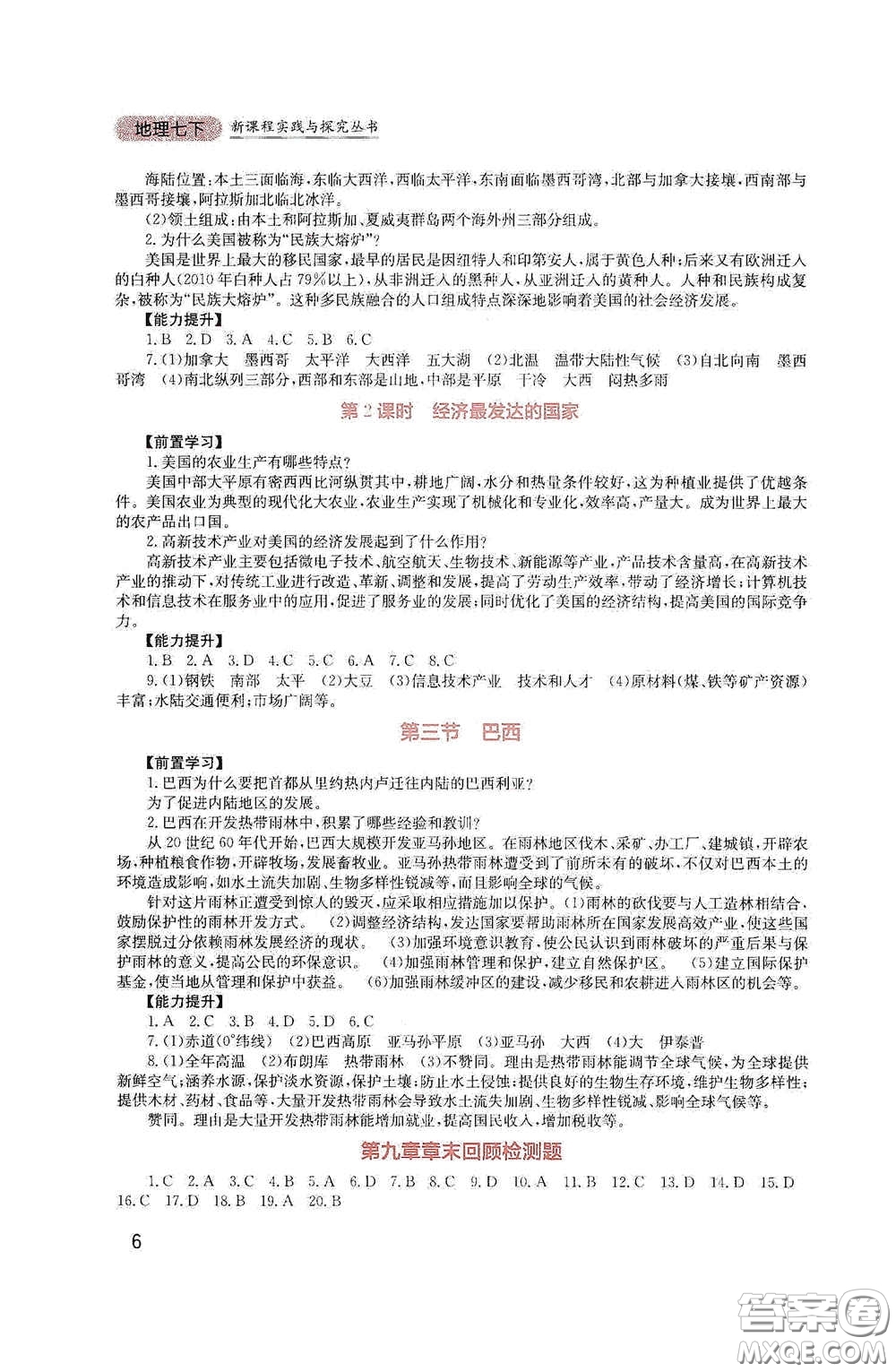 四川教育出版社2020新課程實踐與探究叢書七年級地理下冊廣東人民版答案