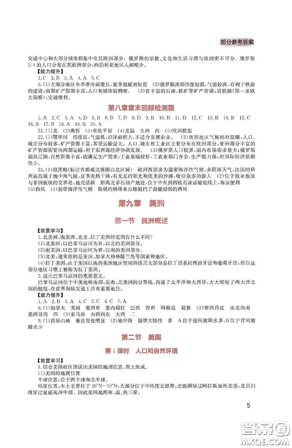 四川教育出版社2020新課程實踐與探究叢書七年級地理下冊廣東人民版答案