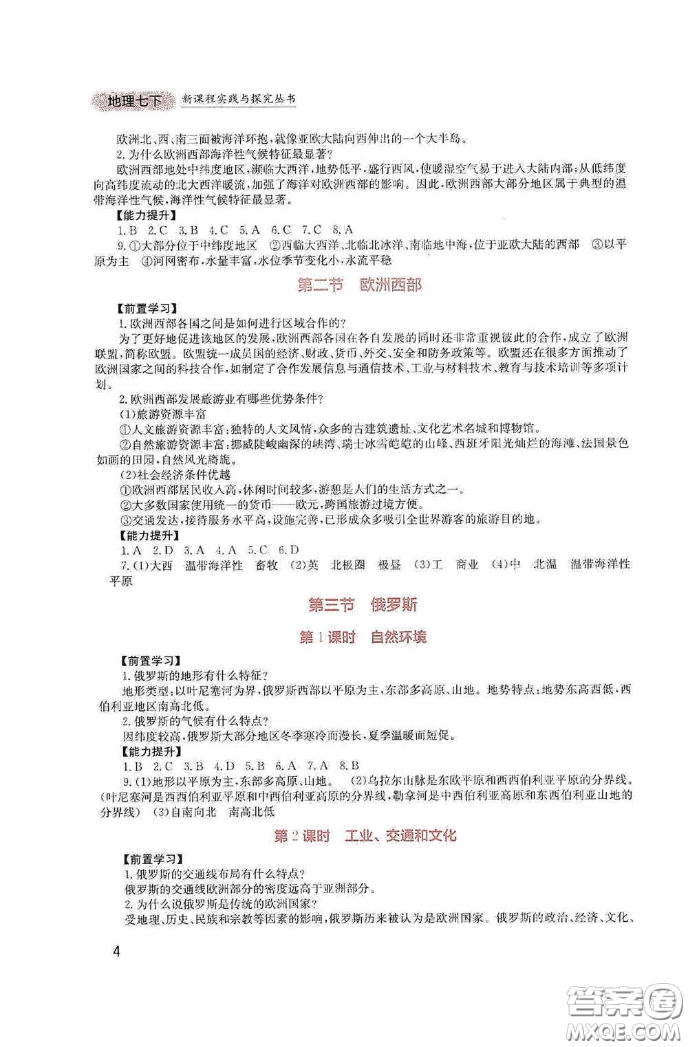 四川教育出版社2020新課程實踐與探究叢書七年級地理下冊廣東人民版答案