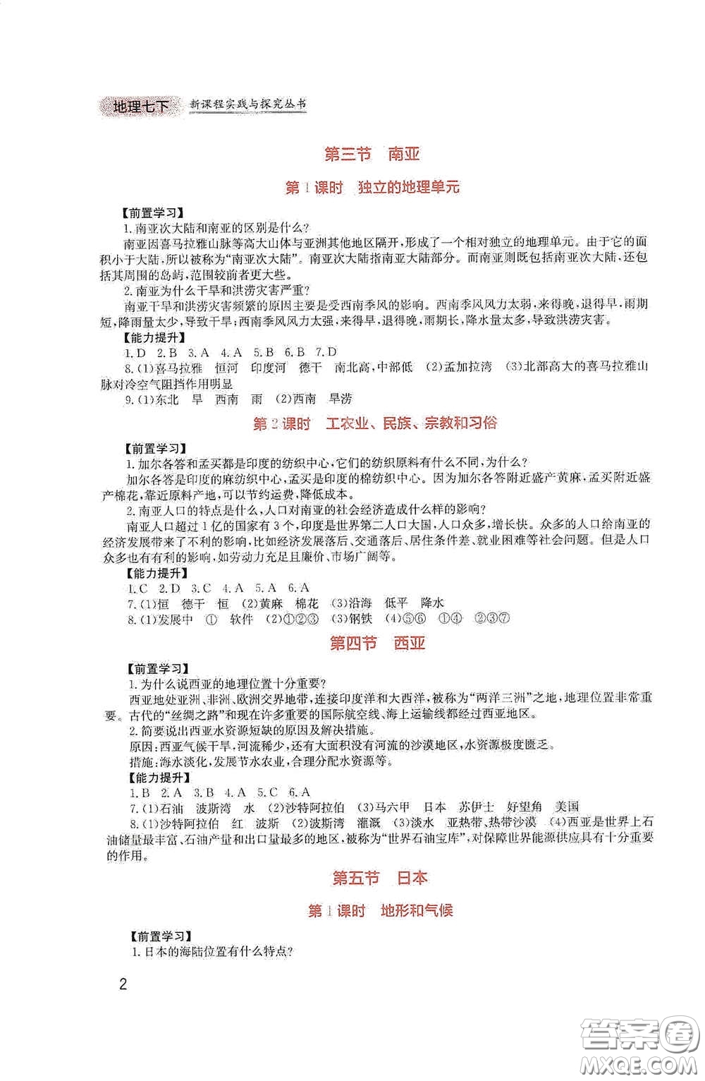 四川教育出版社2020新課程實踐與探究叢書七年級地理下冊廣東人民版答案