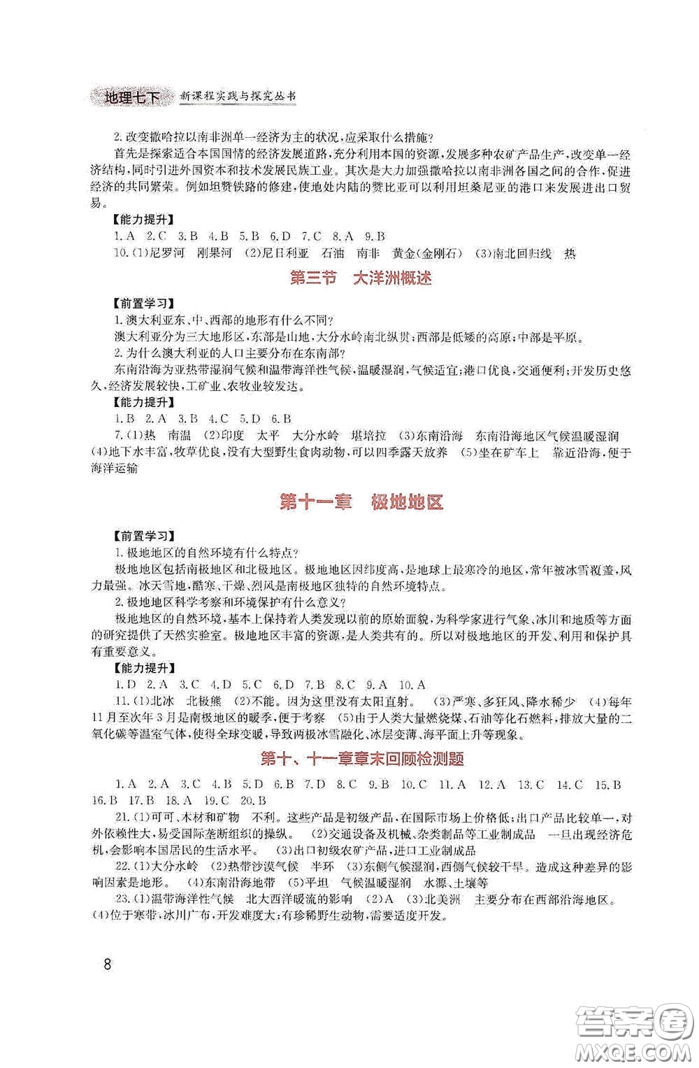 四川教育出版社2020新課程實踐與探究叢書七年級地理下冊廣東人民版答案