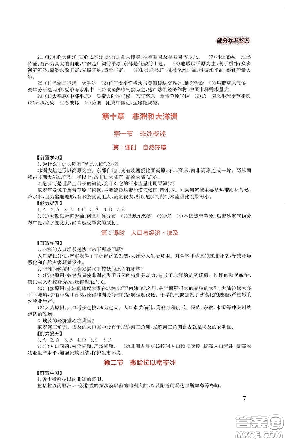 四川教育出版社2020新課程實踐與探究叢書七年級地理下冊廣東人民版答案