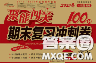 2020春聚能闖關100分期末復習沖刺卷七年級語文下冊人教版答案