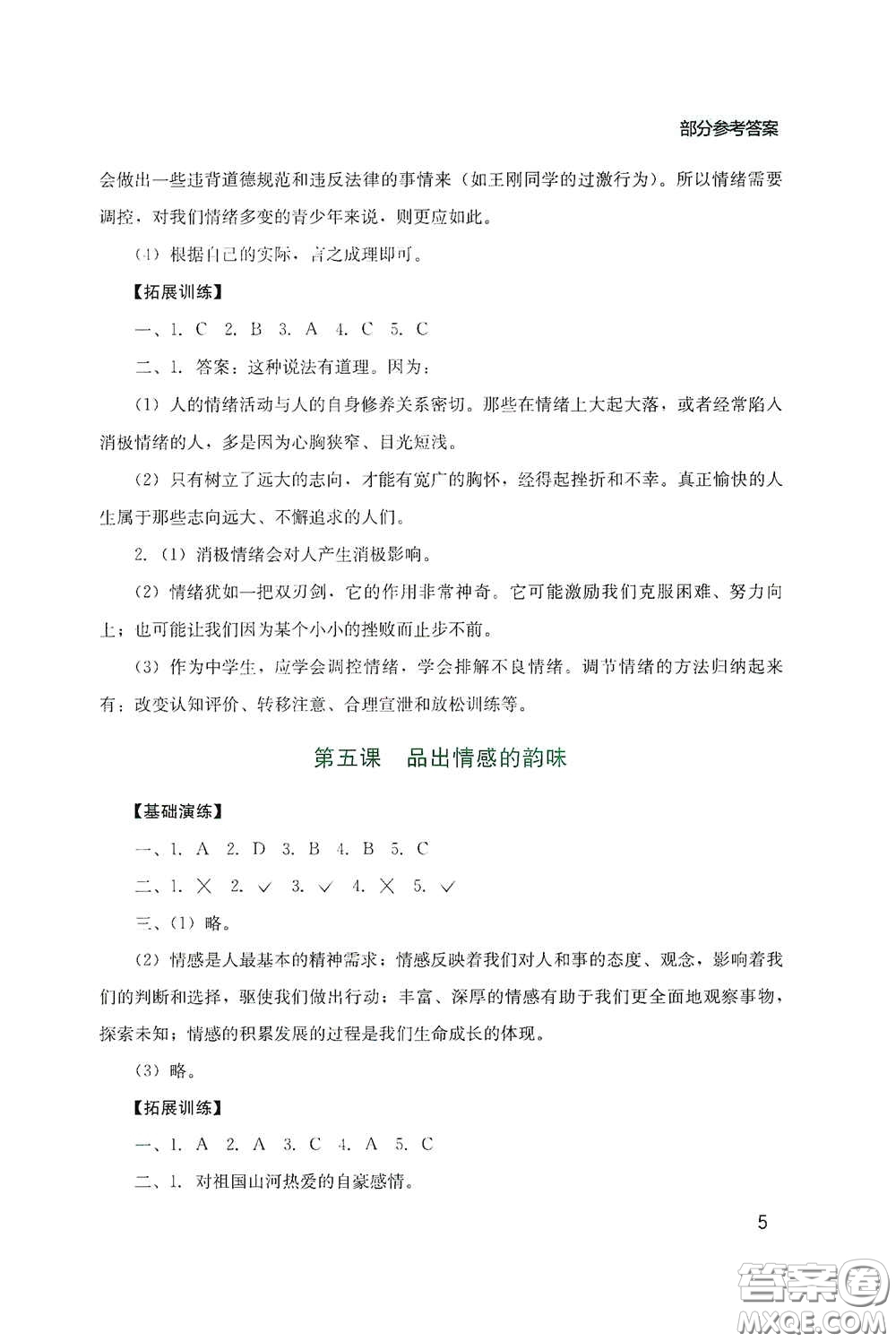 四川教育出版社2020新課程實(shí)踐與探究叢書七年級(jí)道德與法治下冊(cè)人教版答案