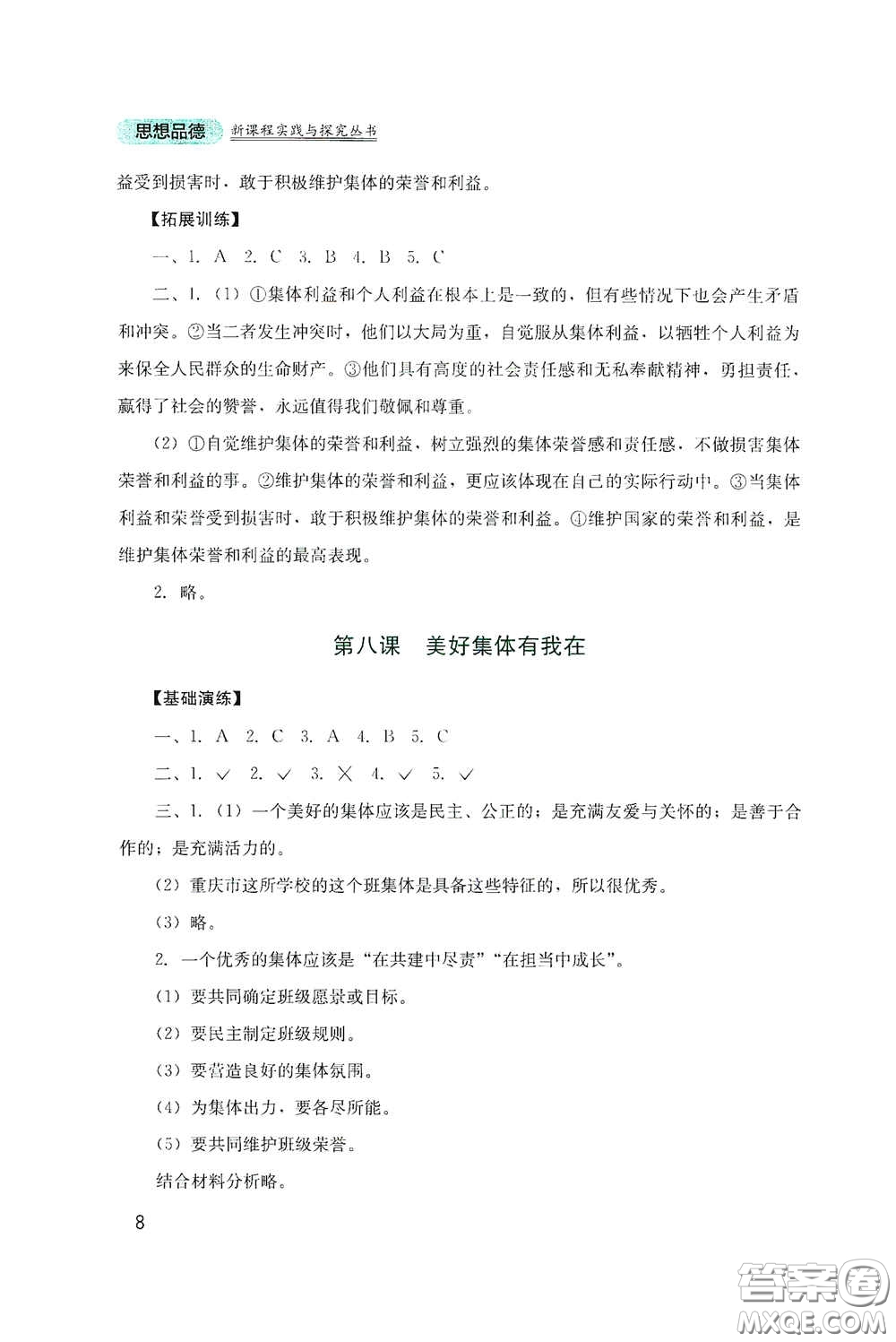 四川教育出版社2020新課程實(shí)踐與探究叢書七年級(jí)道德與法治下冊(cè)人教版答案