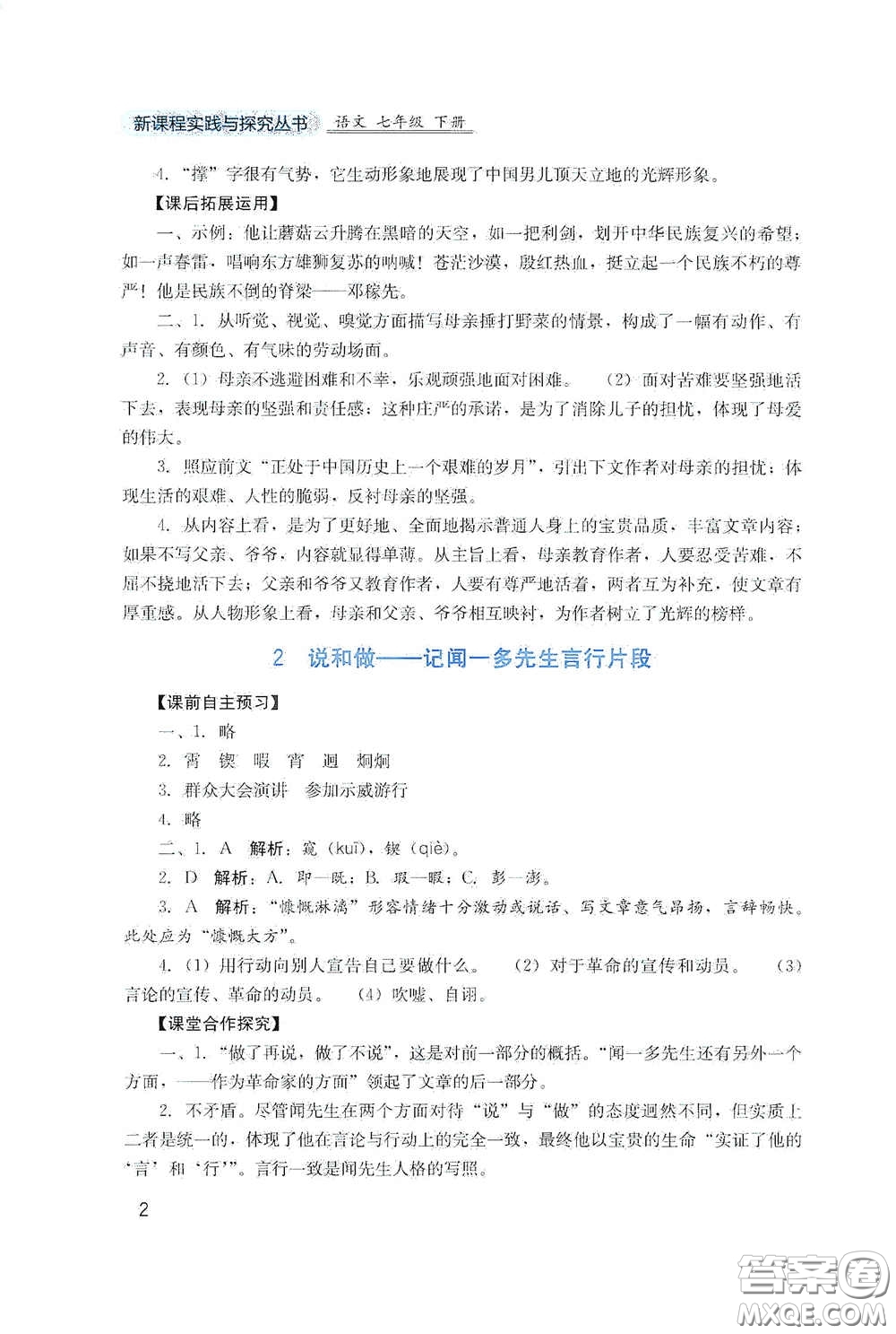 四川教育出版社2020新課程實(shí)踐與探究叢書七年級語文下冊人教版答案