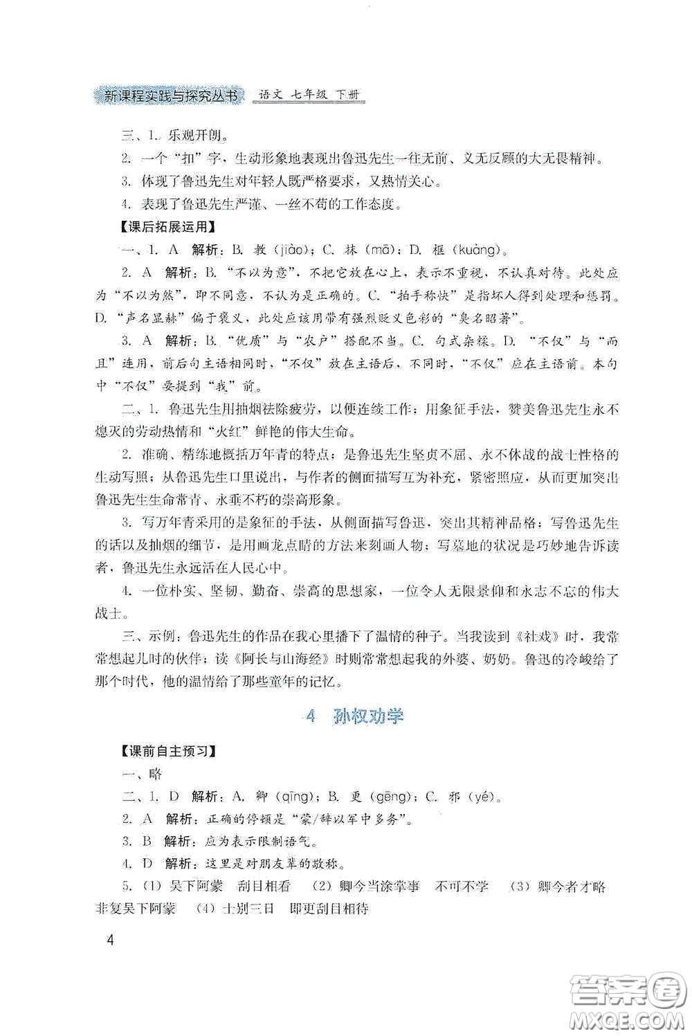 四川教育出版社2020新課程實(shí)踐與探究叢書七年級語文下冊人教版答案