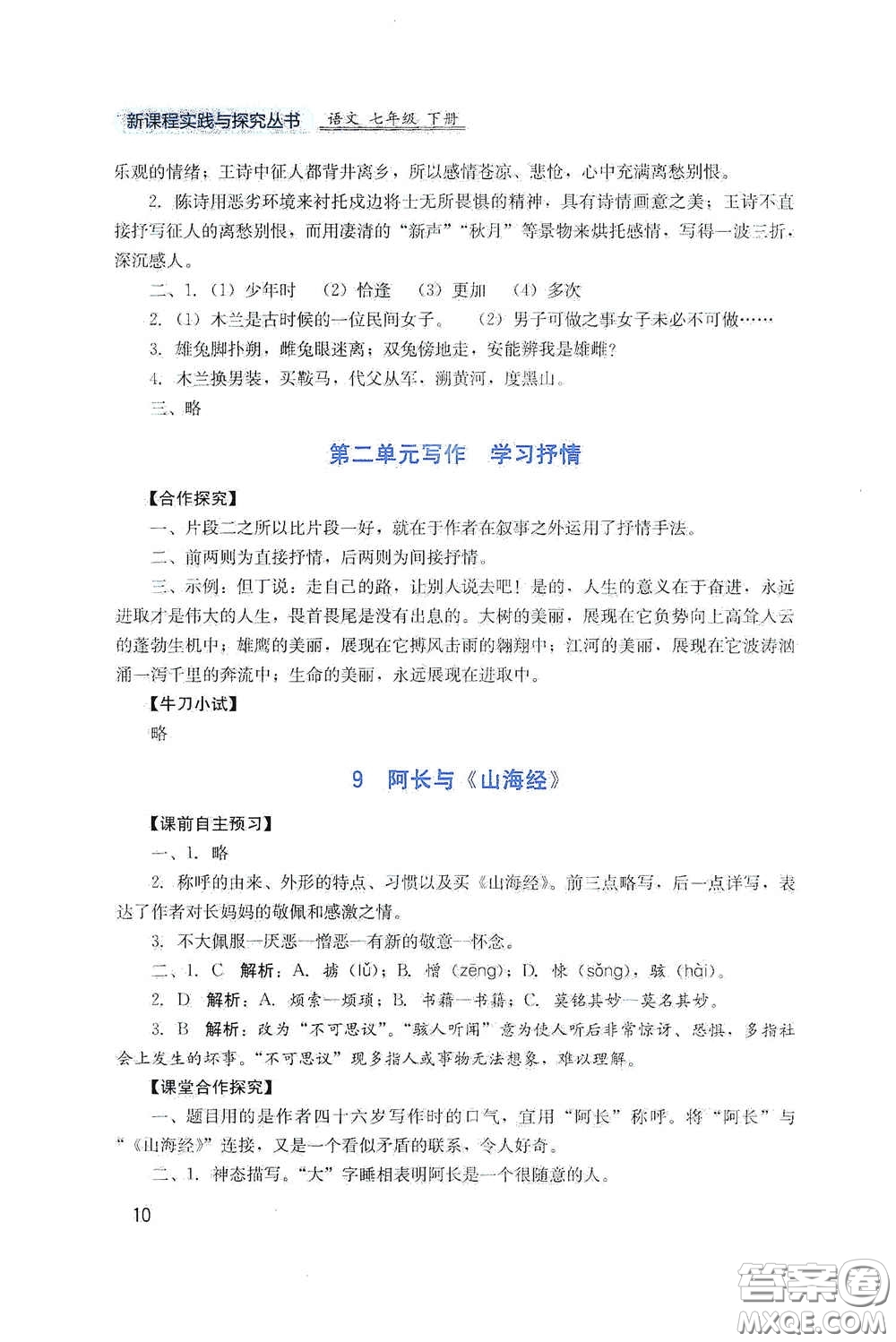 四川教育出版社2020新課程實(shí)踐與探究叢書七年級語文下冊人教版答案