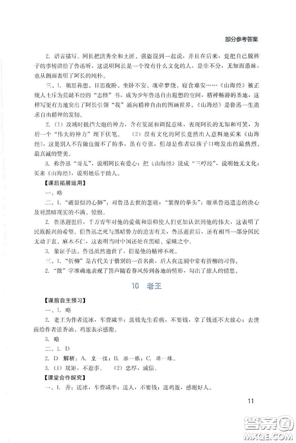 四川教育出版社2020新課程實(shí)踐與探究叢書七年級語文下冊人教版答案