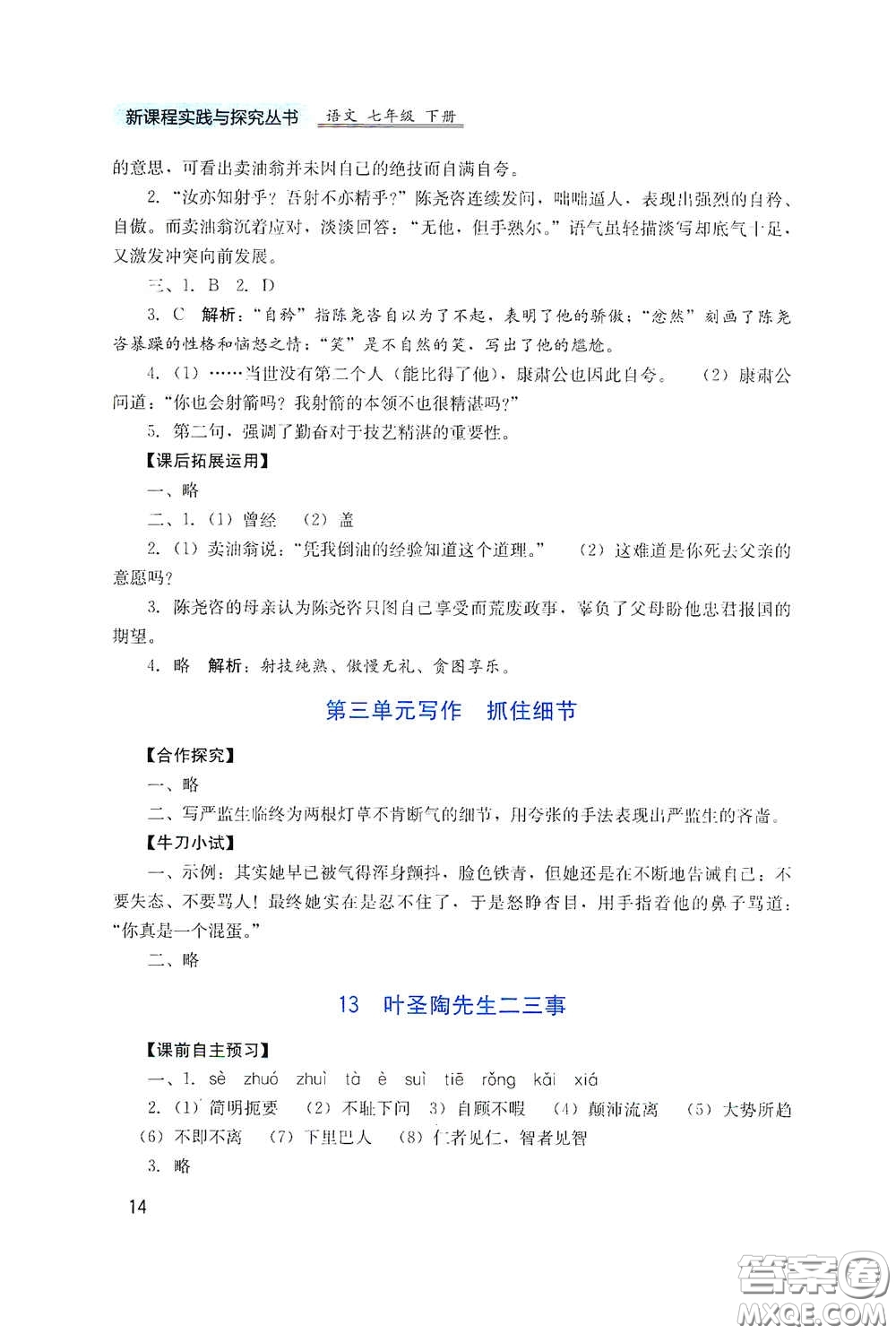 四川教育出版社2020新課程實(shí)踐與探究叢書七年級語文下冊人教版答案