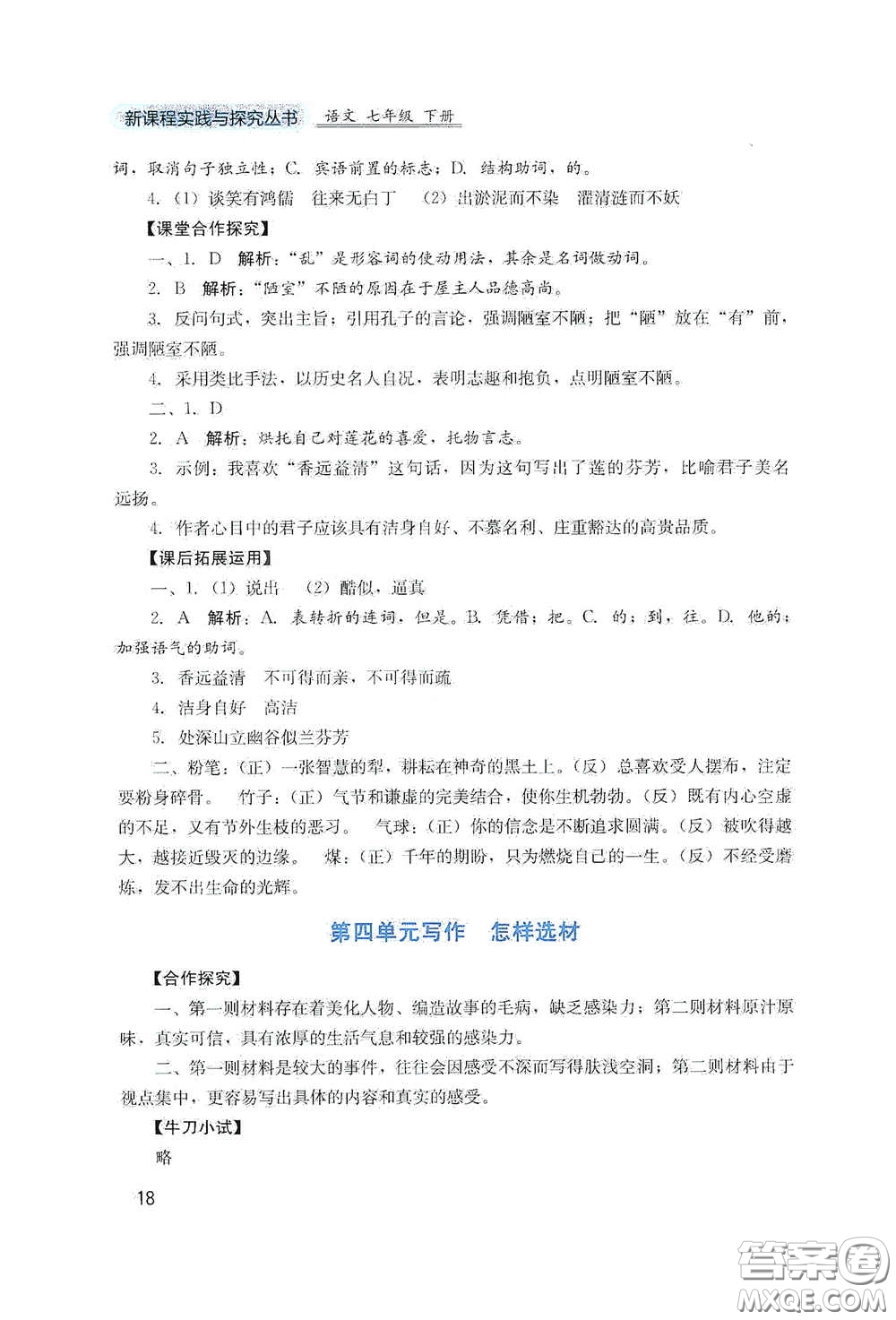 四川教育出版社2020新課程實(shí)踐與探究叢書七年級語文下冊人教版答案