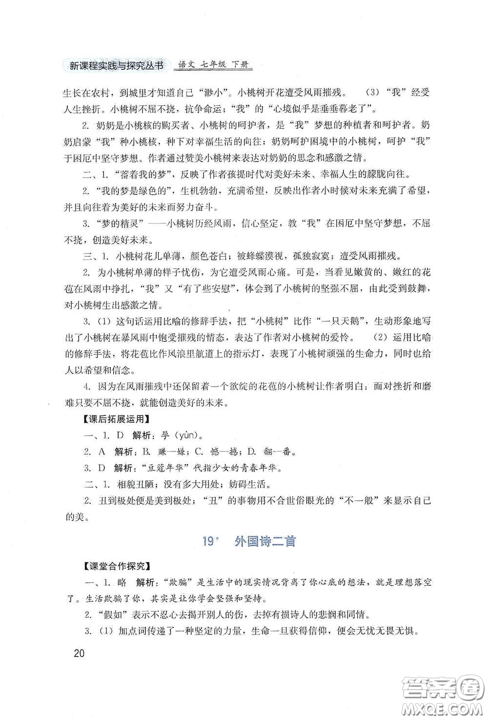 四川教育出版社2020新課程實(shí)踐與探究叢書七年級語文下冊人教版答案