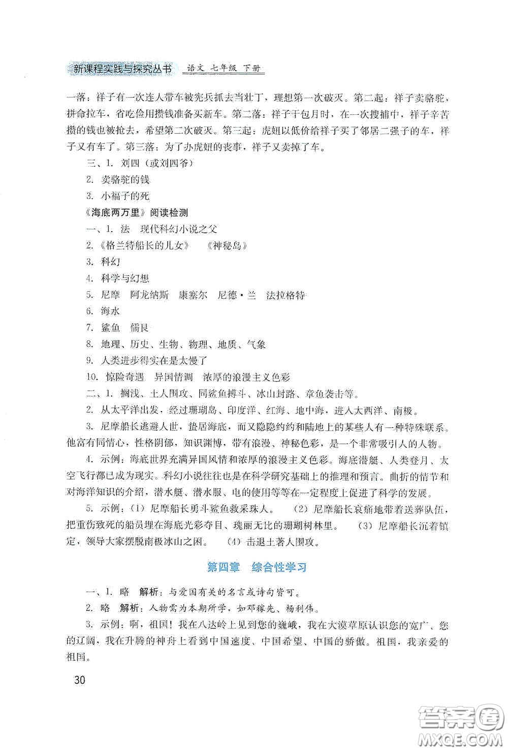 四川教育出版社2020新課程實(shí)踐與探究叢書七年級語文下冊人教版答案