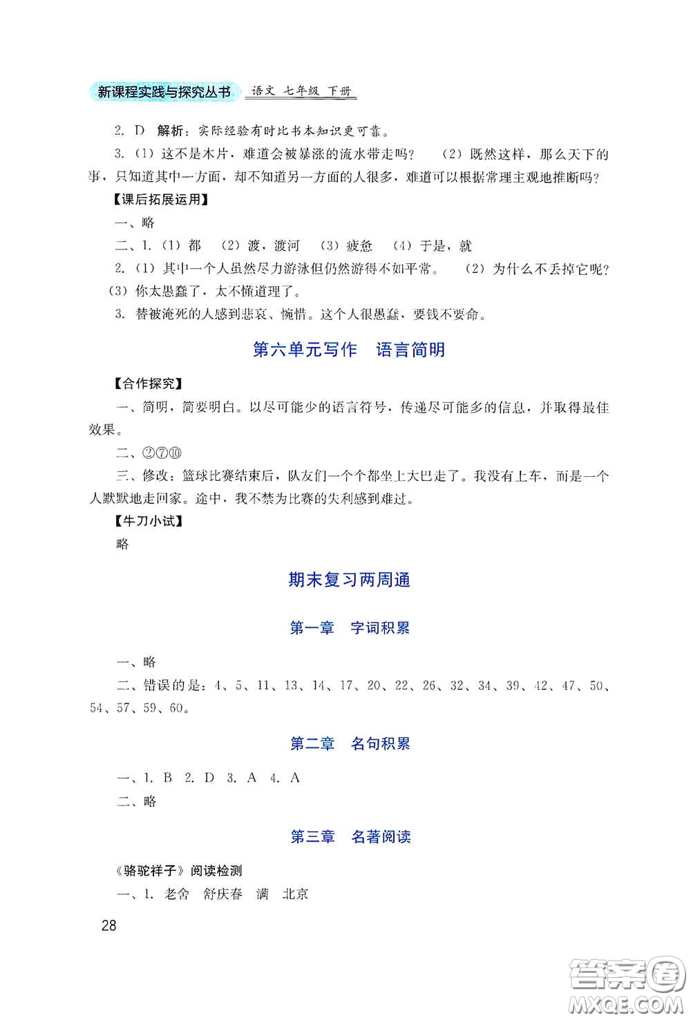 四川教育出版社2020新課程實(shí)踐與探究叢書七年級語文下冊人教版答案