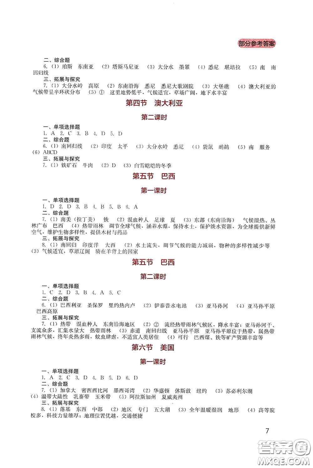 四川教育出版社2020新課程實(shí)踐與探究叢書(shū)七年級(jí)地理下冊(cè)星球版答案