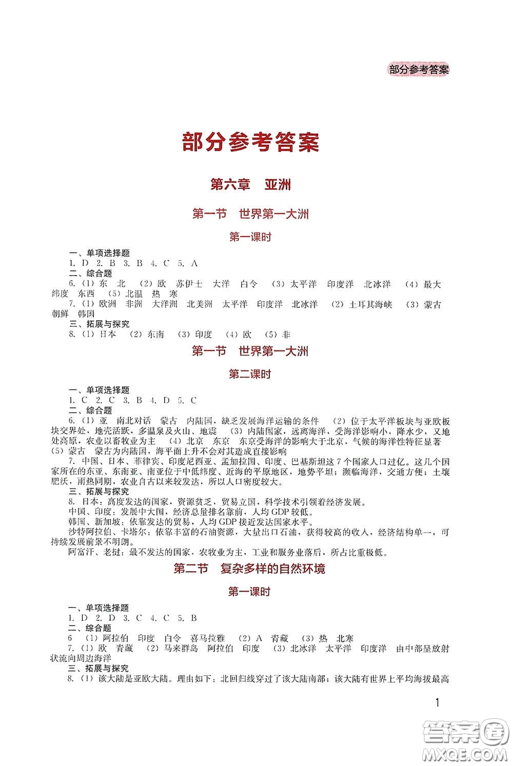 四川教育出版社2020新課程實(shí)踐與探究叢書(shū)七年級(jí)地理下冊(cè)星球版答案