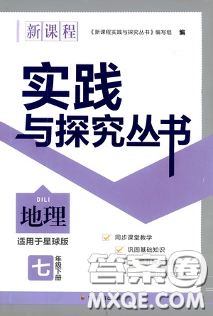 四川教育出版社2020新課程實(shí)踐與探究叢書(shū)七年級(jí)地理下冊(cè)星球版答案