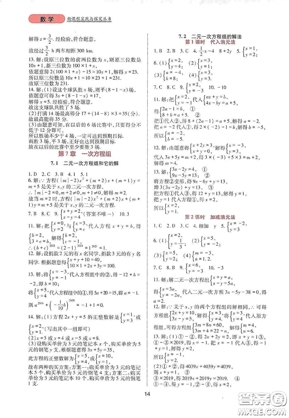 四川教育出版社2020新課程實(shí)踐與探究叢書(shū)七年級(jí)數(shù)學(xué)下冊(cè)華東師大版答案