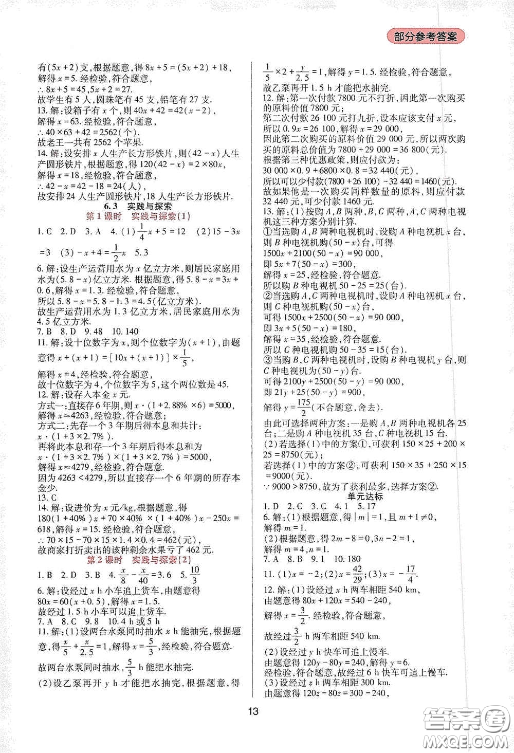 四川教育出版社2020新課程實(shí)踐與探究叢書(shū)七年級(jí)數(shù)學(xué)下冊(cè)華東師大版答案