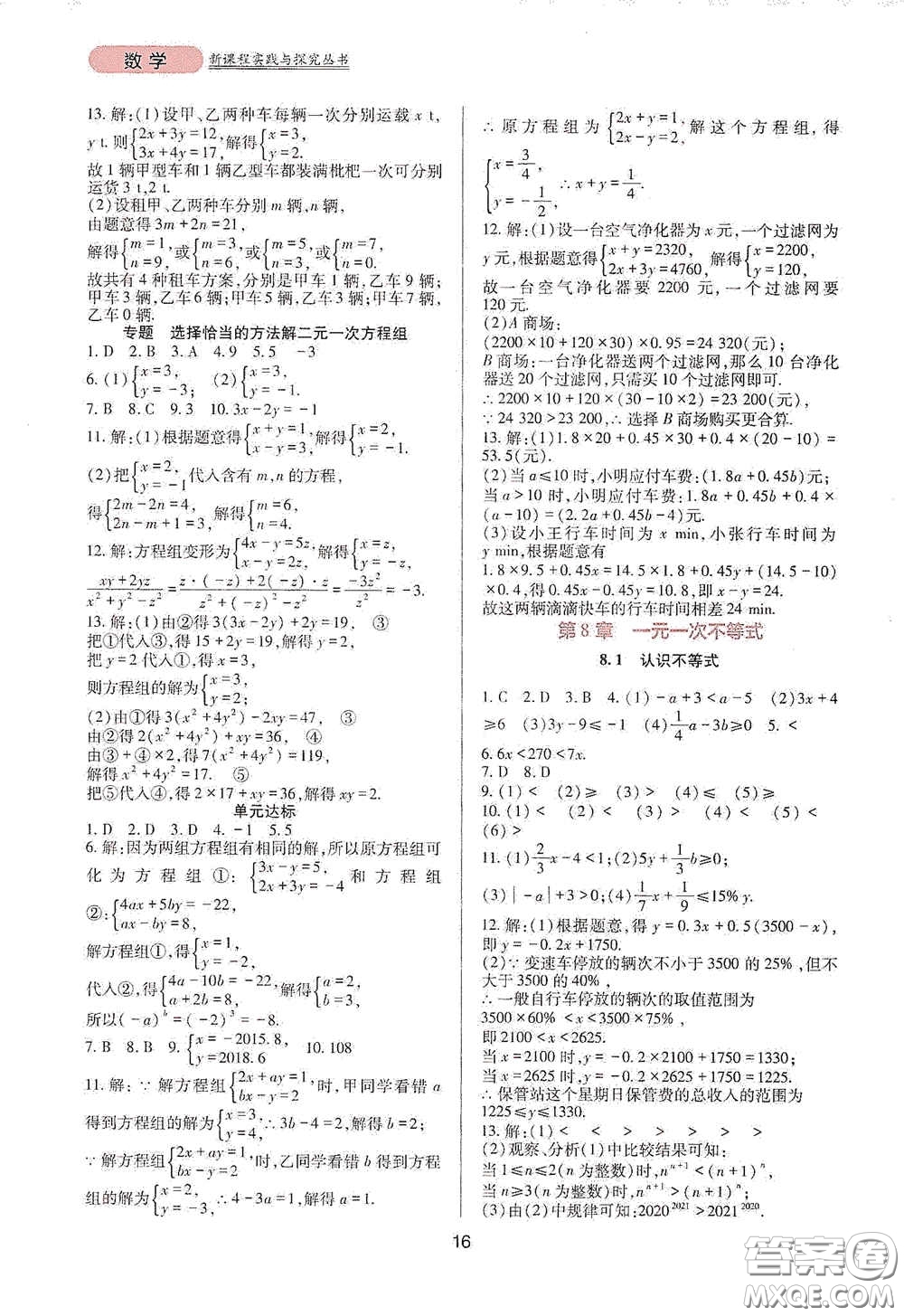 四川教育出版社2020新課程實(shí)踐與探究叢書(shū)七年級(jí)數(shù)學(xué)下冊(cè)華東師大版答案