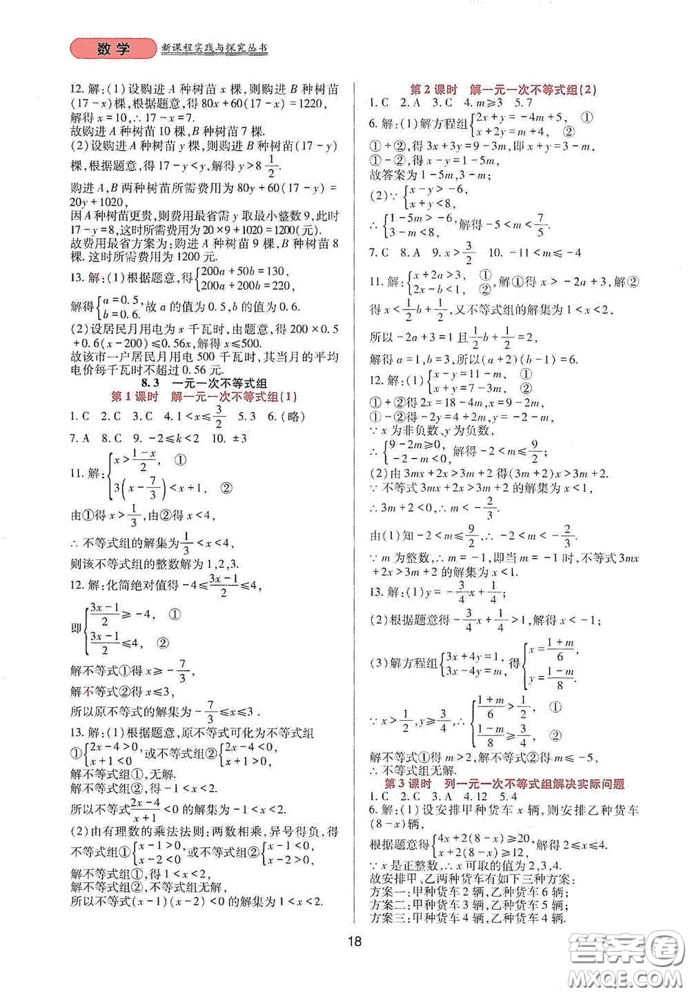 四川教育出版社2020新課程實(shí)踐與探究叢書(shū)七年級(jí)數(shù)學(xué)下冊(cè)華東師大版答案