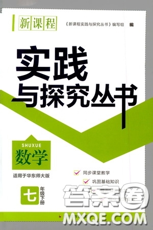 四川教育出版社2020新課程實(shí)踐與探究叢書(shū)七年級(jí)數(shù)學(xué)下冊(cè)華東師大版答案