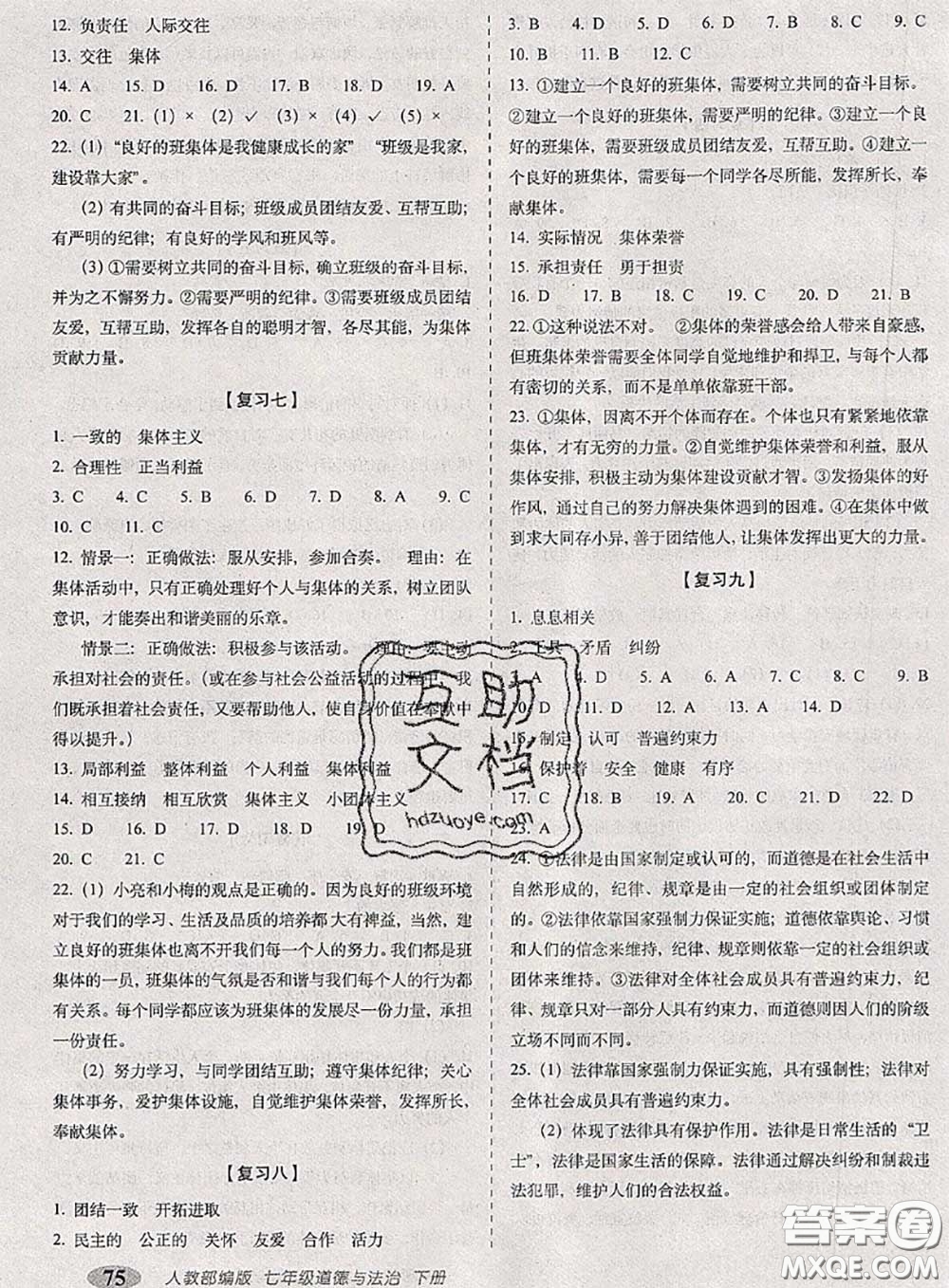 2020春聚能闖關(guān)100分期末復(fù)習(xí)沖刺卷七年級(jí)道德與法治下冊(cè)人教版答案