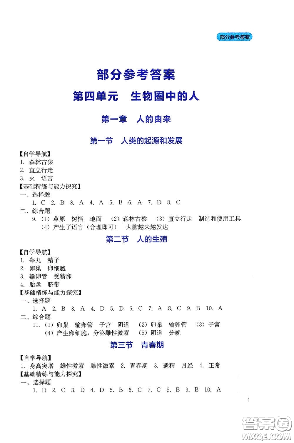 四川教育出版社2020新課程實(shí)踐與探究叢書七年級(jí)生物下冊人教版答案