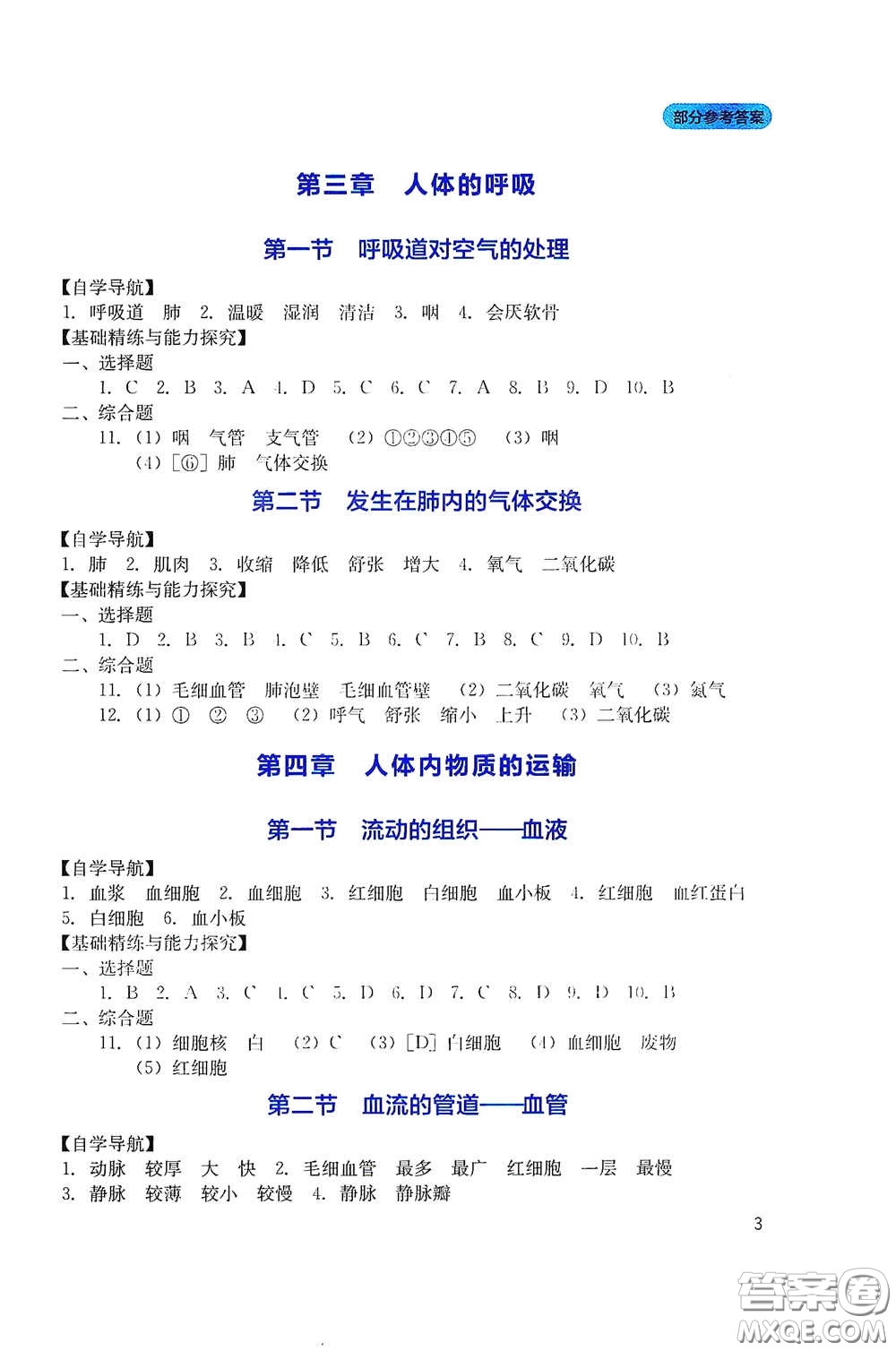 四川教育出版社2020新課程實(shí)踐與探究叢書七年級(jí)生物下冊人教版答案