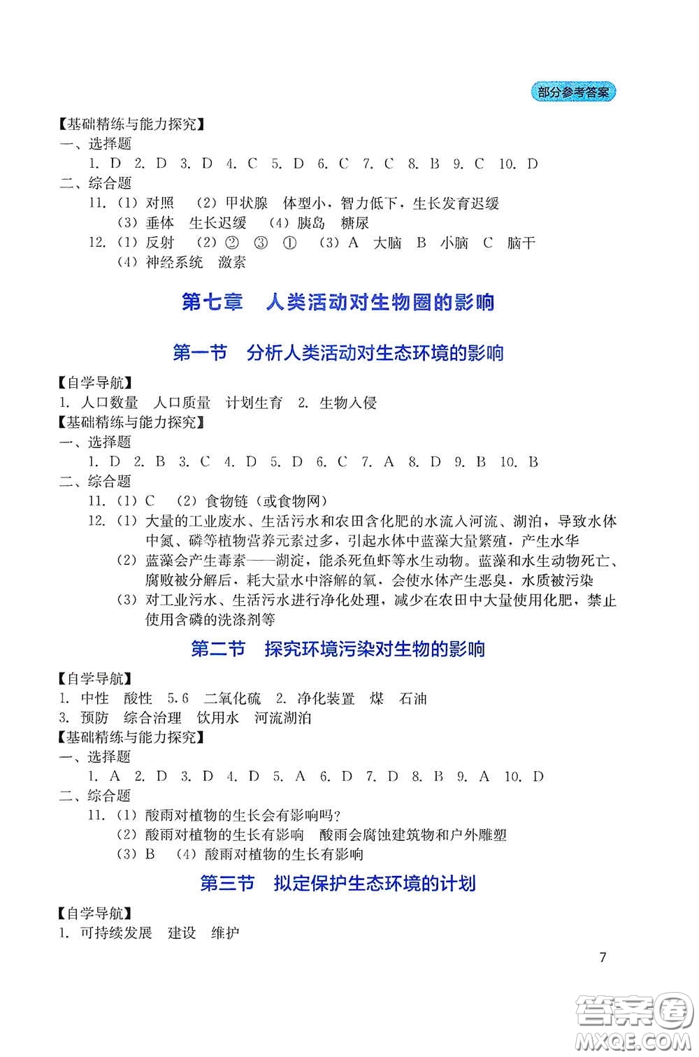 四川教育出版社2020新課程實(shí)踐與探究叢書七年級(jí)生物下冊人教版答案