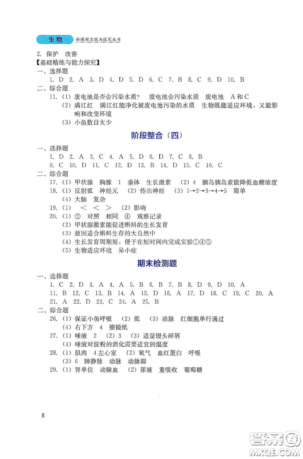 四川教育出版社2020新課程實(shí)踐與探究叢書七年級(jí)生物下冊人教版答案